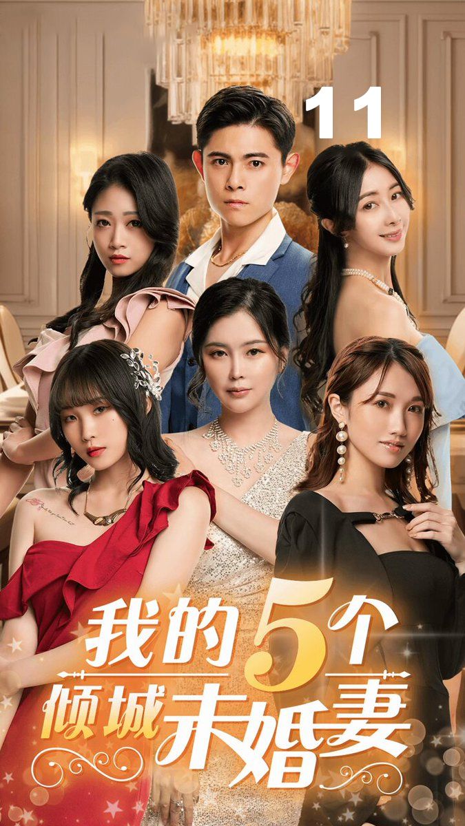 我的5个倾城未婚妻11 oPQ