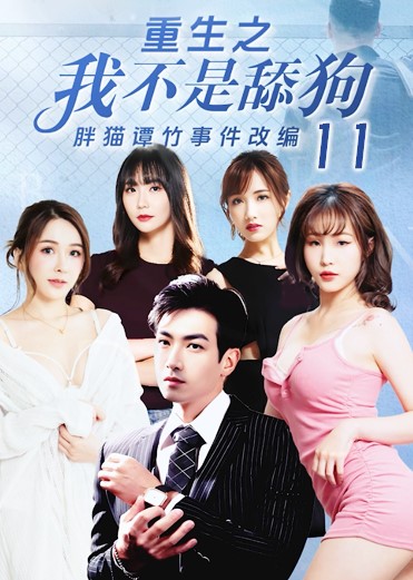 《重生之我不是舔狗》第十一集 Ibc